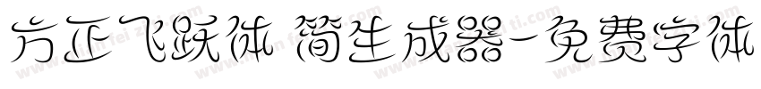 方正飞跃体 简生成器字体转换